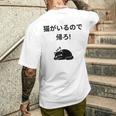 帰れ猫がいるので邪魔しないでデザイン メンズTシャツ バックプリント 彼への贈り物
