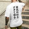 彼氏が好きすぎて困る カップル 恋人 ペア お揃い メンズTシャツ バックプリント 彼への贈り物