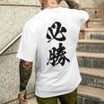 必勝 面白い メンズTシャツ バックプリント 彼への贈り物