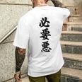 必要悪 メンズTシャツ バックプリント 彼への贈り物