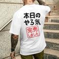 本日のやる気完売しました お笑い ネタ 面白い ツッコミ ジョーク メンズTシャツ バックプリント 彼への贈り物