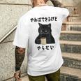 猫「やればできるけどやらない」文字入り おもしろ 筆文字 面白い 服 面白い メンズTシャツ バックプリント 彼への贈り物