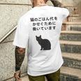 猫のごはん代をかせぐために働いています メンズTシャツ バックプリント 彼への贈り物