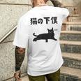 猫の下僕 猫 ネコの飼い主 猫ママ 猫パパ ねこの飼い主 ギャグ ジョーク 愛猫家 猫の飼い主 ネコ好き ネコ メンズTシャツ バックプリント 彼への贈り物