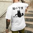 猫の下僕 おもしろ 猫 文字 面白い ネタ 文字入り おもしろ 笑える ギャグ ウケ狙い お笑い ユーモア ふざけ メンズTシャツ バックプリント 彼への贈り物
