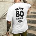 生涯現役 この身体８０年目 まだまだ行くぜ ハッピー ８０歳 傘寿祝い 長寿祝い おもしろ 傘寿 メンズTシャツ バックプリント 彼への贈り物