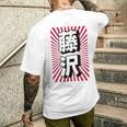 藤沢 日本 日本土産 メンズTシャツ バックプリント 彼への贈り物