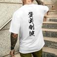質実剛健 メンズTシャツ バックプリント 彼への贈り物