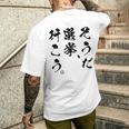 選挙啓発「そうだ 選挙、行こう。」2025年の選挙 メンズTシャツ バックプリント 彼への贈り物