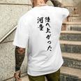 陸へ上がった河童 メンズTシャツ バックプリント 彼への贈り物