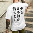 面白 少し日本語が話せます メンズTシャツ バックプリント 彼への贈り物