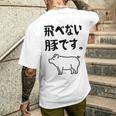 飛べない豚です。 ネタ ギャグ ギャグ好き 豚 ただの豚 ネタ好き おもしろ 長袖tシャツ メンズTシャツ バックプリント 彼への贈り物