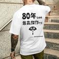 ８０年ものの最高傑作です 記念 ８０歳 長寿祝い ギャグ 傘寿 ツッコミ ジョーク ネタ おもしろ 誕生日 メンズTシャツ バックプリント 彼への贈り物