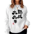白寿祝い 健康長寿 熟成99年 男性 女性 99歳白寿（はくじゅ）お祝い おもしろプレゼント レディーススウェットシャツ