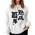 紀寿祝い 健康長寿 熟成百年 男性 女性 100歳紀寿（きじゅ）百寿（ひゃくじゅ・ももじゅ）お祝い おもしろプレゼント レディーススウェットシャツ