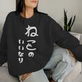 ねこのいいなり 猫 ネコ 文字 おもしろ おしゃれ シンプル かわいい 猫飼い 猫好き 男性 女性 レディーススウェットシャツ 彼女への贈り物