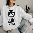 【西嶋】苗字 名字 名入れ 家族お揃い 女性 男性 子供 面白い 名前 おもしろ 服 ギャグ ネタ ウケ狙い レディーススウェットシャツ 彼女への贈り物