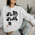白寿祝い 健康長寿 熟成99年 男性 女性 99歳白寿（はくじゅ）お祝い おもしろプレゼント レディーススウェットシャツ 彼女への贈り物