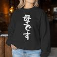 【母です】母親 お母さん 面白い 文字入り ギャグ ネタ ウケ狙い 笑える 笑いが取れる おもしろ レディーススウェットシャツ 面白い贈り物
