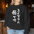 よくできた 母 面白いtシャツ 文字入り 夫婦 おもしろ 筆文字 服 オリジナル 母の日 半袖 お母さん ブラック レディーススウェットシャツ 面白い贈り物