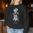 黒幕 Kuromaku 漢字 レディーススウェットシャツ 面白い贈り物