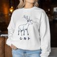 シカトhikato しかと 鹿 イラスト 簡単 鹿の十 鹿十 無視 シカトする 花札 言葉 おもしろ レディーススウェットシャツ 面白い贈り物