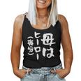 母 面白いtシャツ 母の日 文字入り ネタ 夫婦 おもしろ 面白い 服 オリジナル 文字tシャツ お母さん レディースタンクトップ