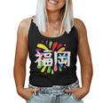 福岡 漢字 お土産 カラフル 祭り 花火風 レディースタンクトップ