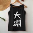 【大淵】苗字 名字 名入れ 家族お揃い 文字入れ 女性 男性 子供 面白い 名前 おもしろ 服 ギャグ ネタ ウケ狙い レディースタンクトップ 面白い贈り物