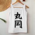 【丸岡】苗字 名字 名入れ 家族お揃い 女性 男性 子供 面白い 名前 おもしろ 服 ギャグ ネタ ウケ狙い レディースタンクトップ 面白い贈り物