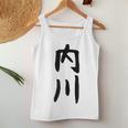 【内川】苗字 名字 名入れ 家族お揃い 女性 男性 子供 面白い 名前 おもしろ 服 ギャグ ネタ ウケ狙い レディースタンクトップ 面白い贈り物