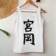 【宮岡】苗字 名字 名入れ 家族お揃い 女性 男性 子供 面白い 名前 おもしろ 服 ギャグ ネタ ウケ狙い レディースタンクトップ 面白い贈り物