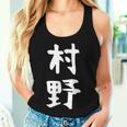 【村野】苗字 名字 名入れ 家族お揃い 女性 男性 子供 面白い 名前 おもしろ 服 ギャグ ネタ ウケ狙い レディースタンクトップ 彼女への贈り物