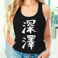 【深澤】苗字 名字 名入れ 家族お揃い 女性 男性 子供 面白い 名前 おもしろ 服 ギャグ ネタ ウケ狙い レディースタンクトップ 彼女への贈り物
