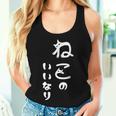 ねこのいいなり 猫 ネコ 文字 おもしろ おしゃれ シンプル かわいい 猫飼い 猫好き 男性 女性 レディースタンクトップ 彼女への贈り物