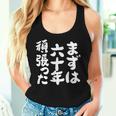 まずは六十年頑張った 還暦 祝い かんれき 男性 女性 父 母 ちゃんちゃんこ の代わりに 贈り物 レディースタンクトップ 彼女への贈り物