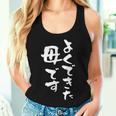 よくできた 母 面白いtシャツ 文字入り 夫婦 おもしろ 筆文字 服 オリジナル 母の日 半袖 お母さん ブラック レディースタンクトップ 彼女への贈り物