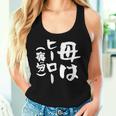 母 面白いtシャツ 母の日 文字入り ネタ 夫婦 おもしろ 面白い 服 オリジナル 文字tシャツ お母さん レディースタンクトップ 彼女への贈り物