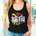 福岡 漢字 お土産 カラフル 祭り 花火風 レディースタンクトップ 彼女への贈り物