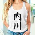 【内川】苗字 名字 名入れ 家族お揃い 女性 男性 子供 面白い 名前 おもしろ 服 ギャグ ネタ ウケ狙い レディースタンクトップ 彼女への贈り物