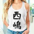【西嶋】苗字 名字 名入れ 家族お揃い 女性 男性 子供 面白い 名前 おもしろ 服 ギャグ ネタ ウケ狙い レディースタンクトップ 彼女への贈り物