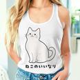 ねこのいいなり 猫 ネコ 白猫 イラスト おもしろ おしゃれ シンプル かわいい 猫飼い 猫好き 男性 女性 レディースタンクトップ 彼女への贈り物