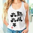 白寿祝い 健康長寿 熟成99年 男性 女性 99歳白寿（はくじゅ）お祝い おもしろプレゼント レディースタンクトップ 彼女への贈り物