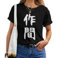 【作間】苗字 名字 名入れ 家族お揃い 女性 男性 子供 面白い 名前 おもしろ 服 ギャグ ネタ ウケ狙い レディースTシャツ