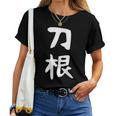 【刀根】苗字 名字 名入れ 家族お揃い 文字入れ 女性 男性 子供 面白い 名前 おもしろ 服 ギャグ ネタ ウケ狙い レディースTシャツ