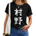 【村野】苗字 名字 名入れ 家族お揃い 女性 男性 子供 面白い 名前 おもしろ 服 ギャグ ネタ ウケ狙い レディースTシャツ