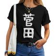 【菅田】苗字 名字 名入れ 家族お揃い 女性 男性 子供 面白い 名前 おもしろ 服 ギャグ ネタ ウケ狙い レディースTシャツ