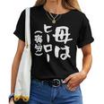 母 面白いtシャツ 母の日 文字入り ネタ 夫婦 おもしろ 面白い 服 オリジナル 文字tシャツ お母さん レディースTシャツ
