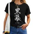 黒幕 Kuromaku 漢字 レディースTシャツ