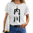 【内川】苗字 名字 名入れ 家族お揃い 女性 男性 子供 面白い 名前 おもしろ 服 ギャグ ネタ ウケ狙い レディースTシャツ